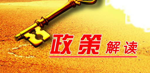 政策解讀.png